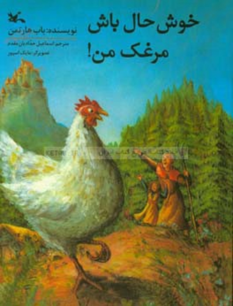 تصویر  خوش حال باش مرغک من (رحلی-شمیز)